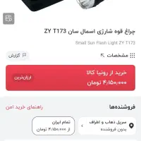 چراغ قوه اسمال سان