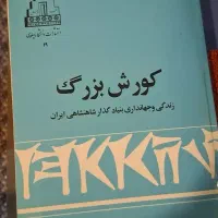 کتبا تاریخی کوروش بزرگ.بسیار کمیاب