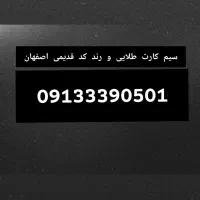 سیم کارت طلایی و رند قدیمی کد 3  اصفهان