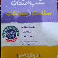 شب امتحان سلامت و بهداشت خیلی سبز