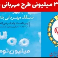 وام بانک طرح مهربانی