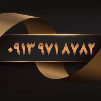 0913.471.58.28|سیم‌کارت|گلپایگان, |دیوار