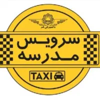 سرویس مدارس