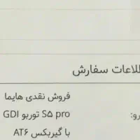 هایما S5 اتوماتیک ۶ سرعته، مدل ۱۴۰۴