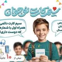 سیم کارت دانش آموزی رایگان (ویژه سنین ۶ تا ۱۸)|سیم‌کارت|زهک, |دیوار