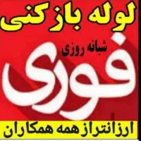 لوله بازکنی(نور/رویان/ونوش)دورترین منطقه فنرزنی