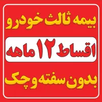 صدور بیمه ثالث از دم قسط بدون سفته و چک و ضامن