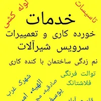 تاسیسات لوله کشی،نم زدگی ،تعمیرنصب شیرآلات پمپ آب|خدمات پیشه و مهارت|مشهد, الهیه|دیوار