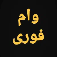 وام و پرداخت سرمایه/طلا/سیمکارت/خودرو/ملک