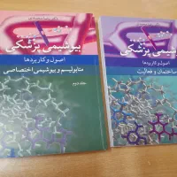 کتاب بیوشیمی پزشکی (دکتر رضا محمدی) جلد ۱ و ۲|کتاب و مجله آموزشی|یزد, |دیوار