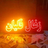 تابلوال ای دی قلیون فروشی قلیون  وزغال