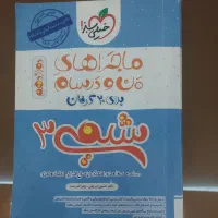 کتاب کمک درسی شیمی دوازدهم ماجراهای من و درسام|کتاب و مجله آموزشی|تهران, باغ فیض|دیوار