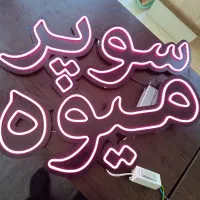 LED تابلو نئون برای مغازه میوه فروشی یک ماه کار