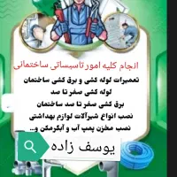 لوله کشی و برق کشی و تعمیرات