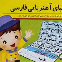 الفبای اهنربایی فارسی