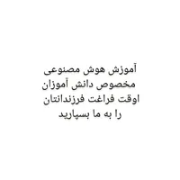 آموزش هوش مصنوعی برای دانش آموزان