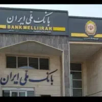 فروش وام بانک ملی