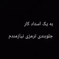 نیازمند استادکار جلوبندی و ترمزی