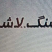 معدن سنگ لاشه (نیازمند مشارکت)