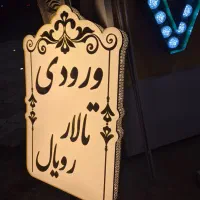 تابلو بدون پیش پرداخت  نئون چلنیوم حروف برجسته با