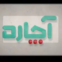 اتوباربری حمل ونقل وبسته بندی آچاره بار
