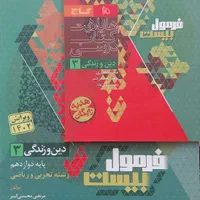 فرمول بیست دینی و سلامت‌ و بهداشت دوازدهم نهایی|کتاب و مجله آموزشی|کاشان, رجایی|دیوار
