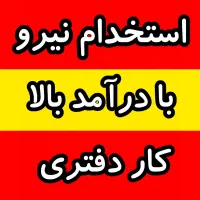جذب نیرو شرکتی در لاهیجان (کاردفتری سن ۱۶الی۴۰