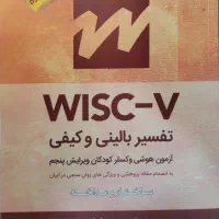 خریدار کتاب آزمون وکسلر کودکان ویراست پنجم