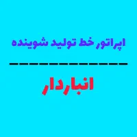 اپراتور خط تولید شوینده و انباردار
