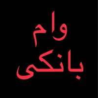 واگذاری وام های صندوق
