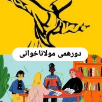 دورهمی مولاناخوانی و گفتگو