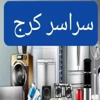 تعمیرات لباسشویی ظرفشویی یخچال ماکروفر فر اجاق گاز