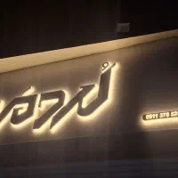 فروشنده اقا  شیفت عصر