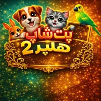 پت شاپ هلپر  ارسال رایگان