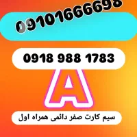 همراه اول صفر دائمی