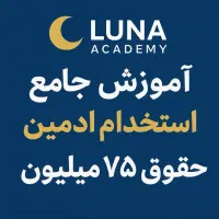 استخدام ادمین غیر حضوری