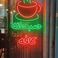 نئون قهوه کافی شاپ قیمت 800 ت