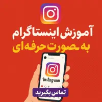 آموزش حرفه ای اینستاگرام