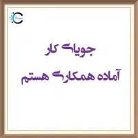 جویای کار