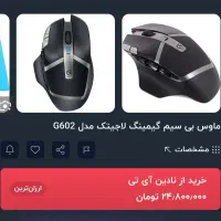 موس گیمینگ لاجیتک logitech g602