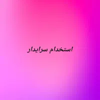 استخدام سرایدار