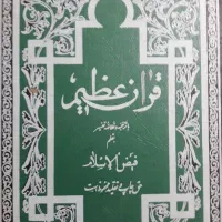 کتاب مذهبی|کتاب و مجله مذهبی|مشهد, آزادشهر|دیوار