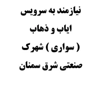 نیاز به سرویس ایاب و ذهاب در شهرک صنعتی