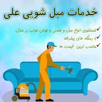 مبل شوی  دانه ۱۰۰ و تشک شویی۴۰۰ تخصصی علی