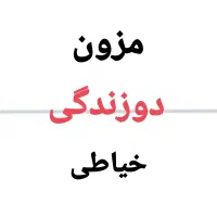 جذب همکار خانم برای کارگاه خیاطی