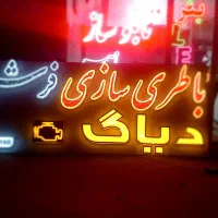 تابلوسازامیربیش از۳۰سال سابقه تخفیف ۳۰٪ زمان محدود|خدمات پیشه و مهارت|همدان, |دیوار