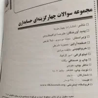 کتاب تست و درسنامه کنکور حسابداری چهارخونه|کتاب و مجله آموزشی|ری, دولت‌آباد|دیوار