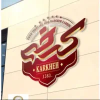 استخدام فروشنده عمده فروش در شرکت آریا کرخه زرین