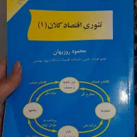 کتاب تئوری اقتصاد کلان (۱)