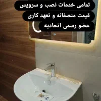 نصب شیرآلات.لوله کشی.ابگرمکن.روشویی.پمپ اب